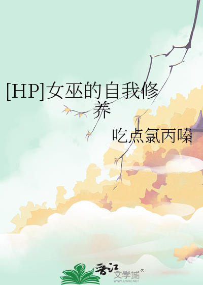 [HP]女巫的自我修养
