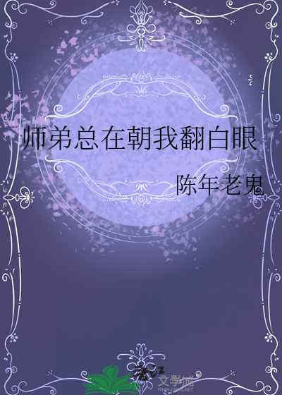 师弟总在朝我翻白眼