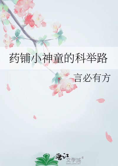 药铺小神童的科举路