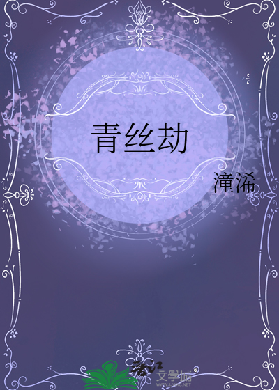 青丝劫