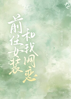 前任女装和我网恋