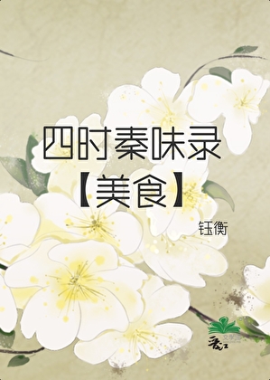四时秦味录[美食]