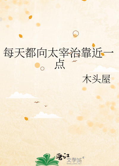 每天都向太宰治靠近一点