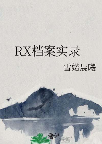 RX档案实录