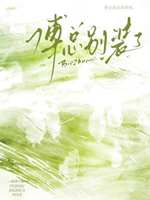 穿进联姻老公的梦女文[娱乐圈]