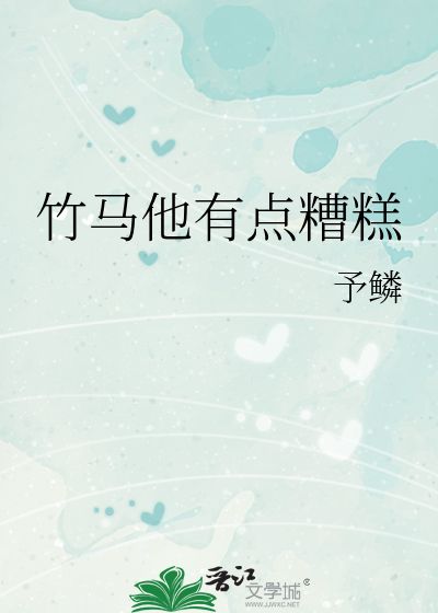 竹马他有点糟糕