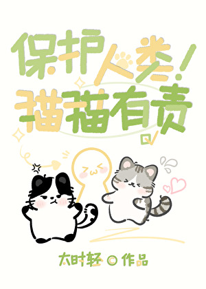 末世求生但猫猫保护