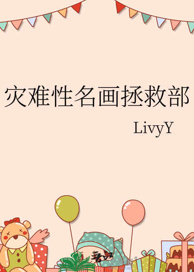 灾难性名画拯救部
