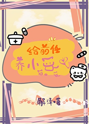 关于前任生了小猫还让我带崽这件事