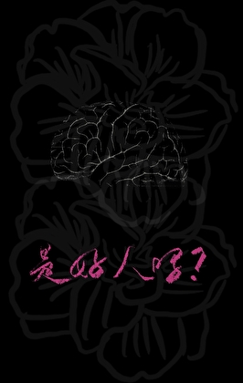 他是好人吗？