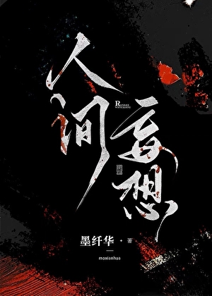 人间妄想