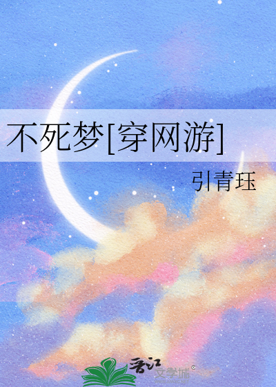 不死梦[穿网游]