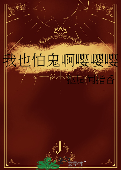 我也怕鬼啊嘤嘤嘤