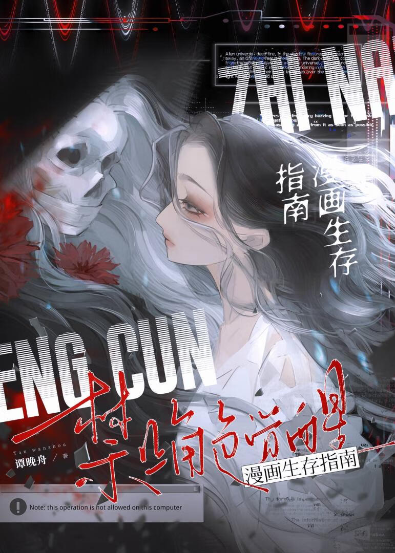漫画生存指南：禁止角色觉醒