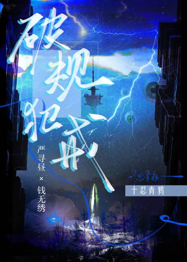 破规犯戒