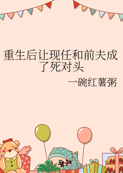 重生后让现任和前夫成了死对头