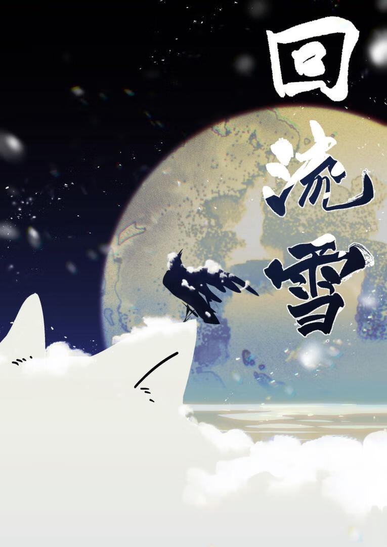 回流雪