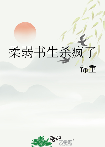 柔弱书生杀疯了