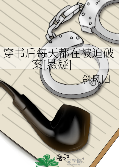 穿书后每天都在被迫破案[悬疑]