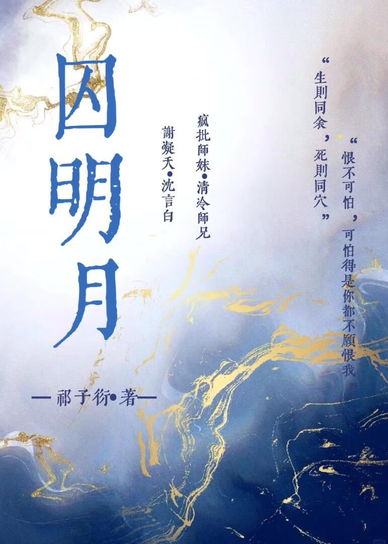囚明月