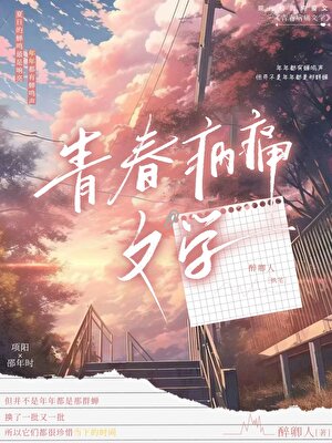 青春病痛文学