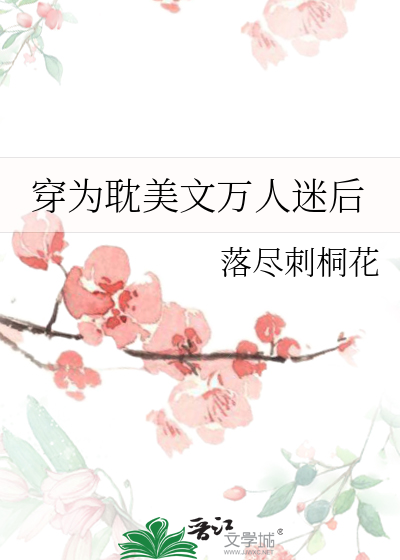 穿为耽美文万人迷后