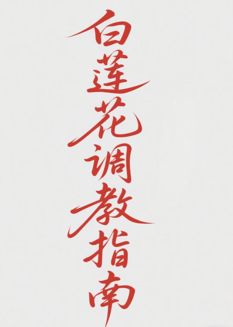 白莲花调教指南