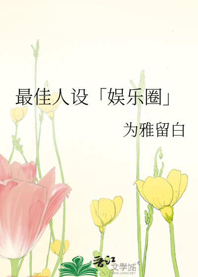 最佳人设「娱乐圈」
