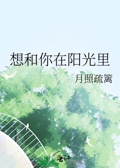 想和你在阳光里