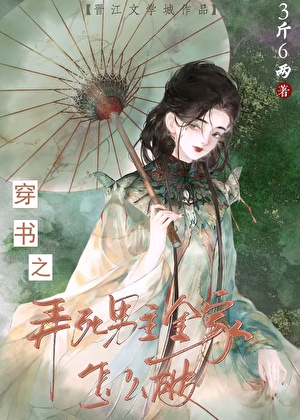 误嫁疯批道君后