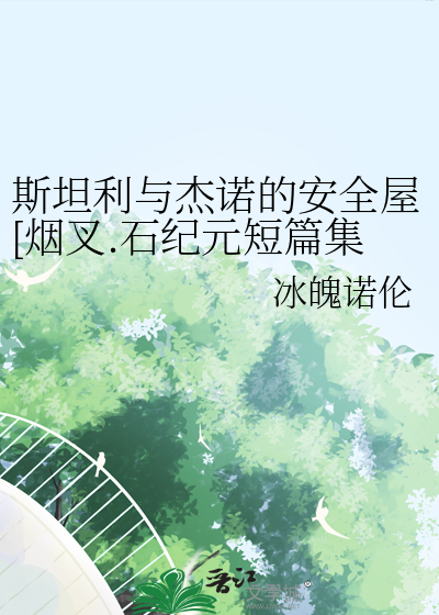 斯坦利与杰诺的安全屋[烟叉.石纪元短篇集]