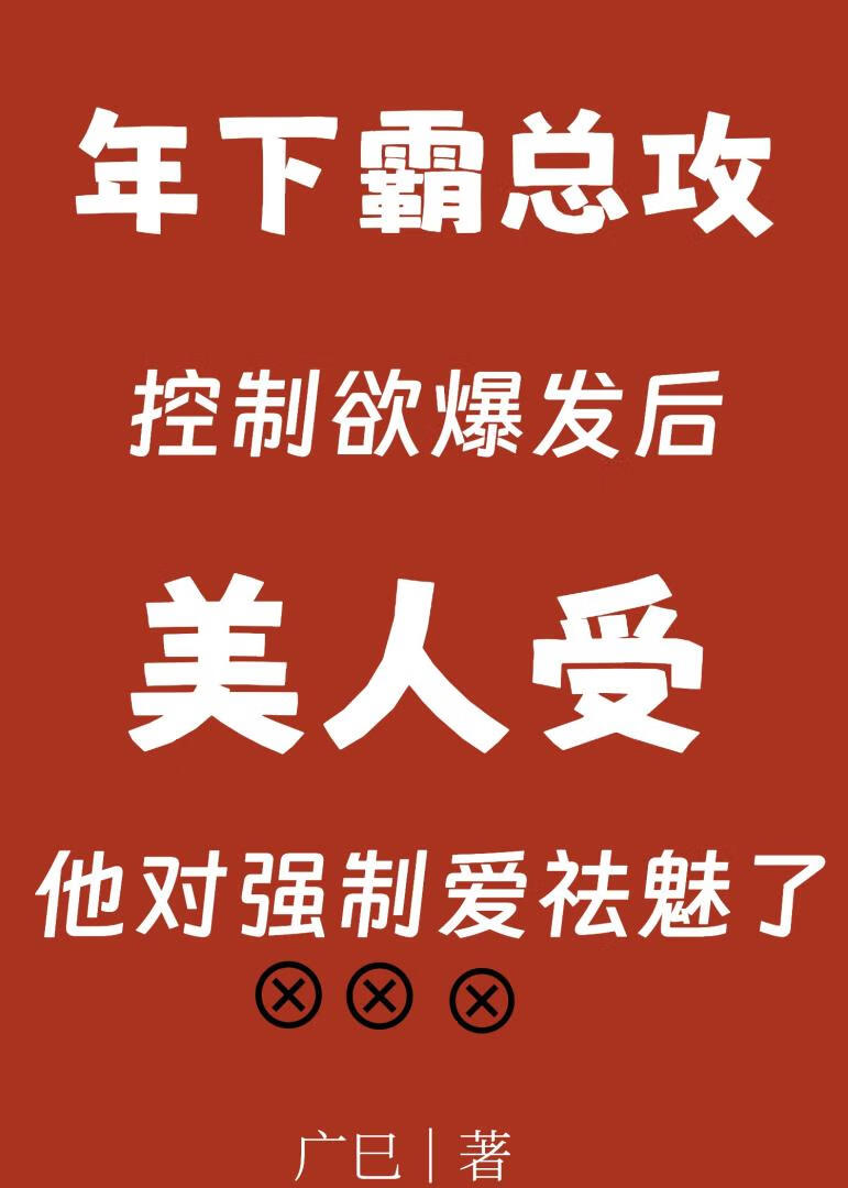 美人受被囚宠未遂