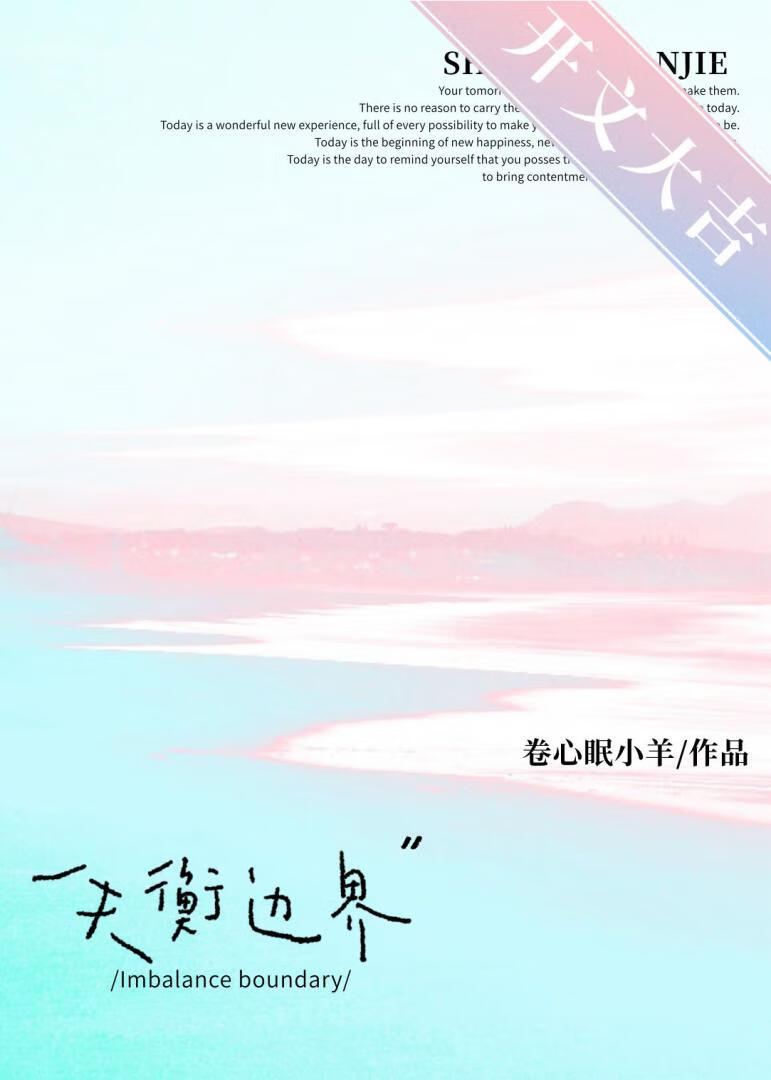 失衡边界