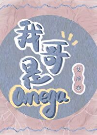 我哥是Omega[GB]