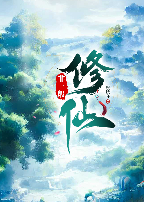 非一般修仙