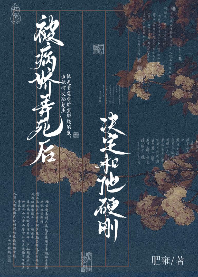 被病娇弄死后决定和他硬刚