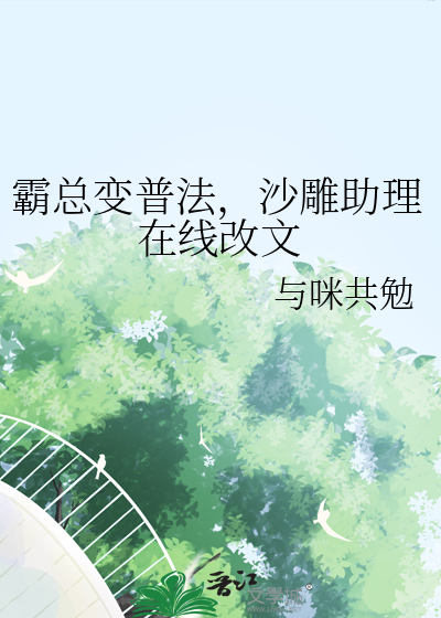 霸总变普法，沙雕助理在线改文