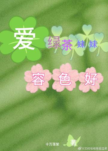 爱绿茶妹妹容色好