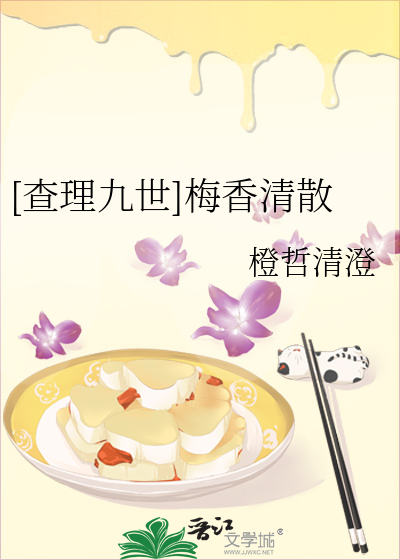 [查理九世]梅香清散