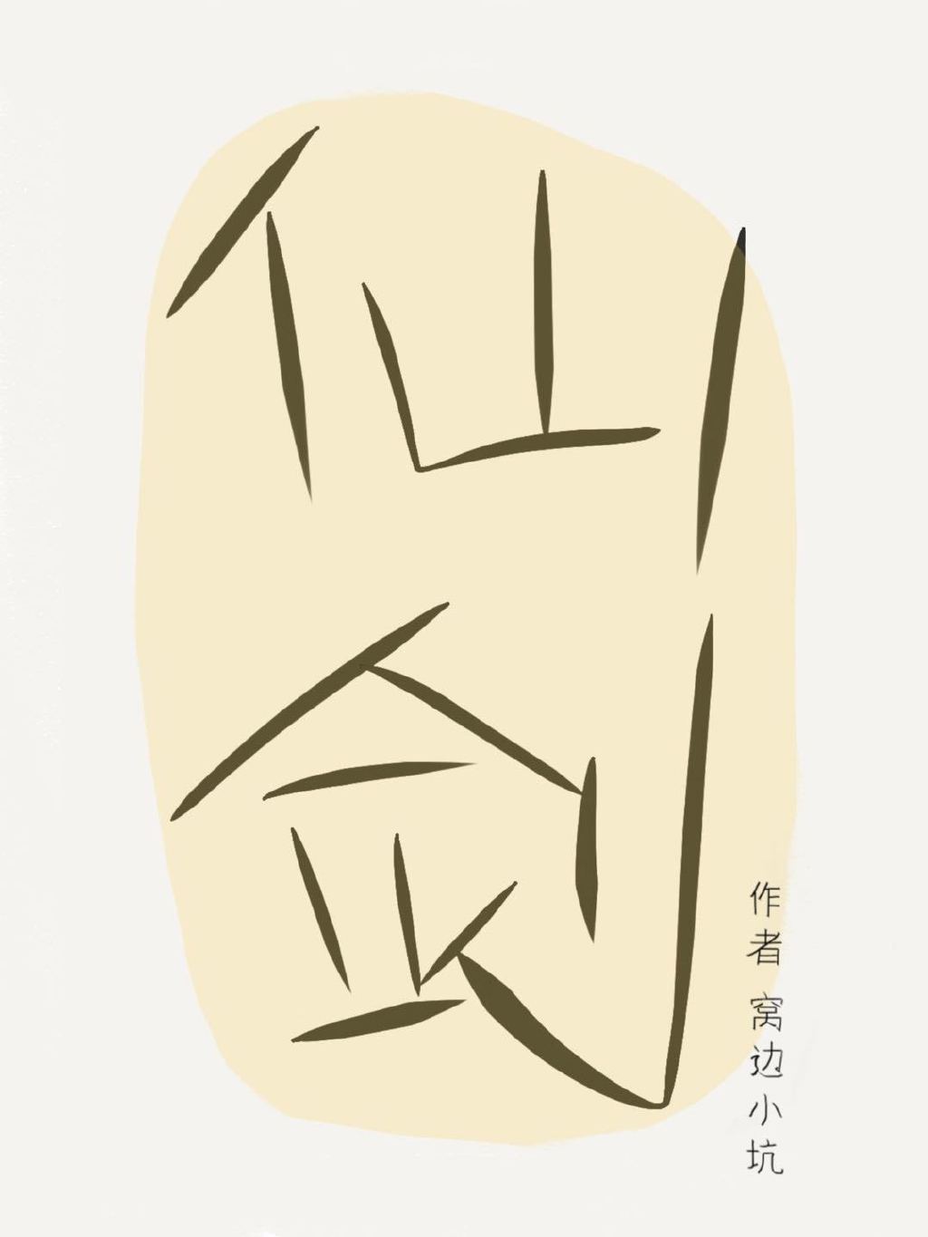 仙剑奇侠传续集（龙葵x重楼）