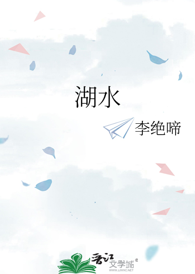 湖水