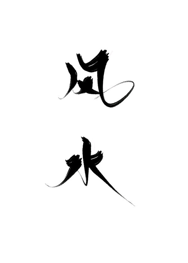 砸了第一天师的卦摊