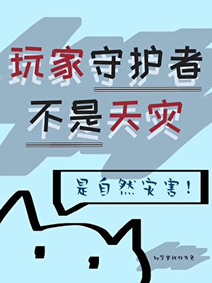 玩家守护者不是天灾