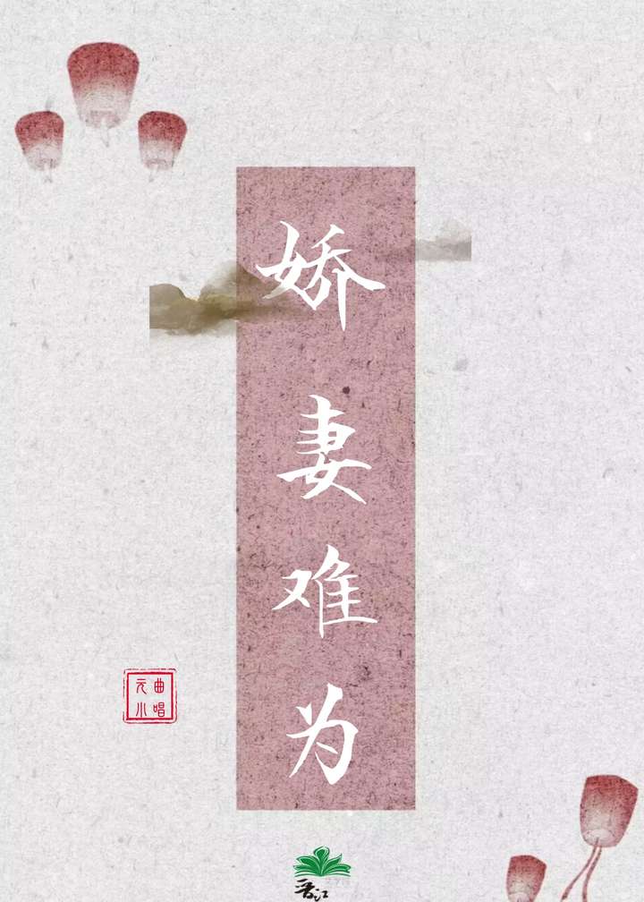 娇妻难为
