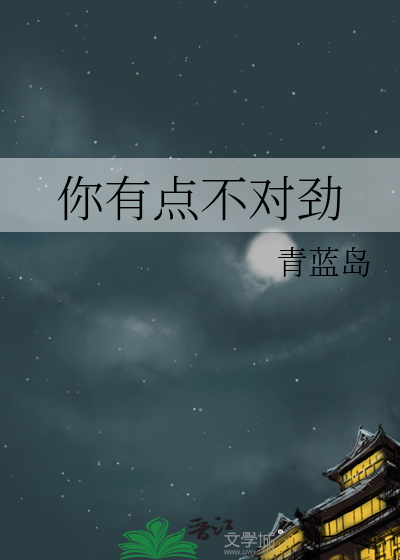 你有点不对劲
