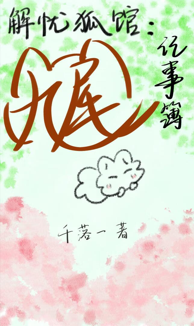 解忧狐馆：九尾记事簿