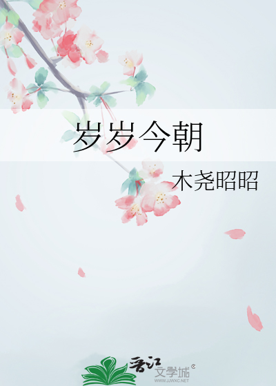 岁岁今朝