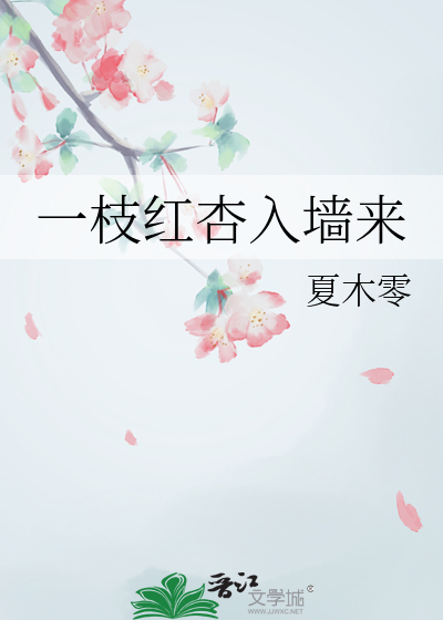 一枝红杏入墙来
