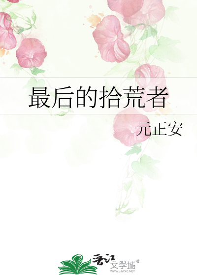 最后的拾荒者