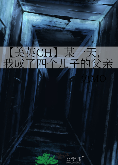 【美英CH】某一天，我成了四个儿子的父亲？！